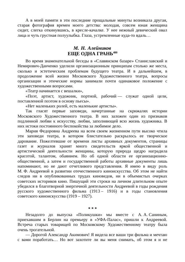 Мария Андреева - Переписка. Воспоминания. Статьи. Документы. Воспоминания о М. Ф. Андреевой - Страница № 374