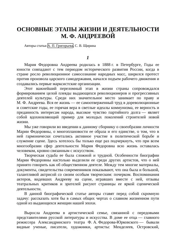 Мария Андреева - Переписка. Воспоминания. Статьи. Документы. Воспоминания о М. Ф. Андреевой - Страница № 385