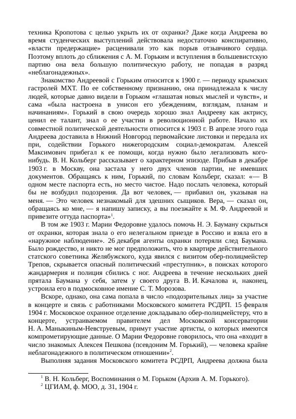 Мария Андреева - Переписка. Воспоминания. Статьи. Документы. Воспоминания о М. Ф. Андреевой - Страница № 395