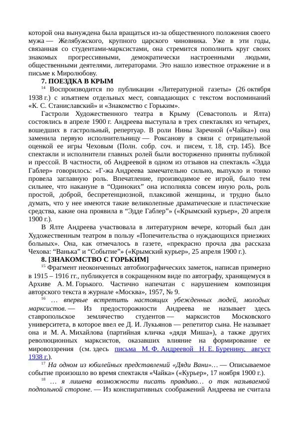 Мария Андреева - Переписка. Воспоминания. Статьи. Документы. Воспоминания о М. Ф. Андреевой - Страница № 487