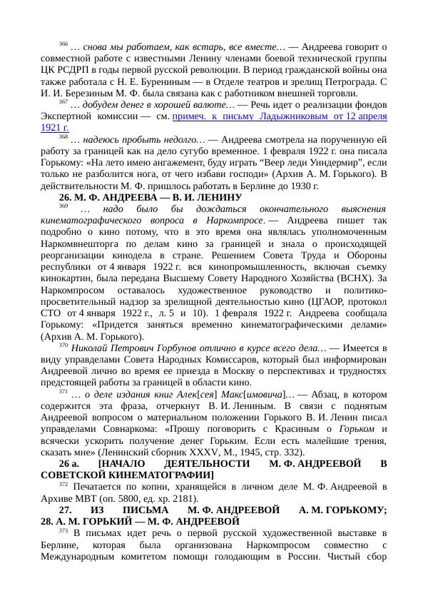 Мария Андреева - Переписка. Воспоминания. Статьи. Документы. Воспоминания о М. Ф. Андреевой - Страница № 551