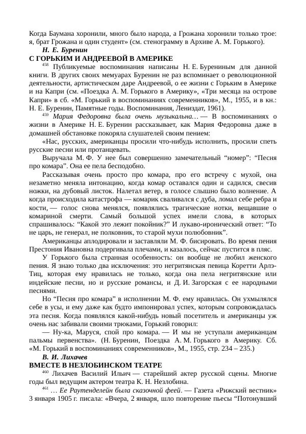 Мария Андреева - Переписка. Воспоминания. Статьи. Документы. Воспоминания о М. Ф. Андреевой - Страница № 564