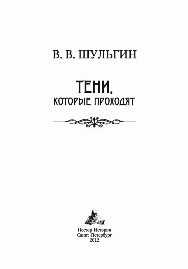 Василий Шульгин - Тени, которые проходят - Страница № 5