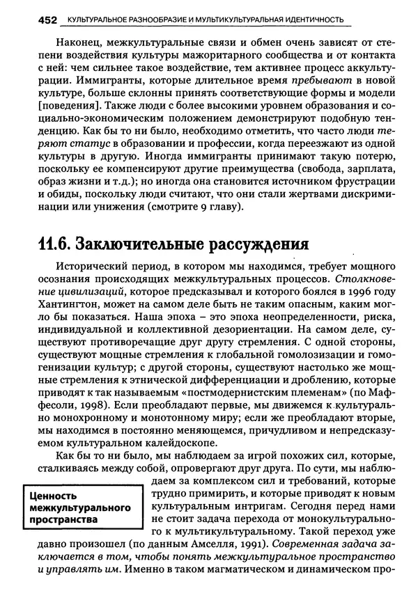 Луиджи Анолли - Психология культуры - Страница № 452