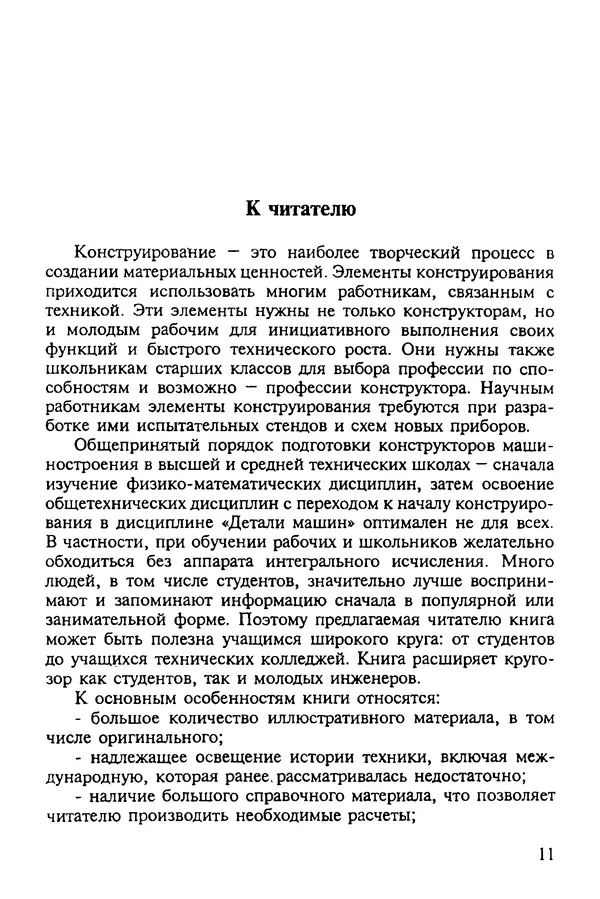 Александр Иванов - Конструируем машины. Шаг за шагом. В 2-х частях. Ч. 1; Шаги 1...9 - Страница № 11