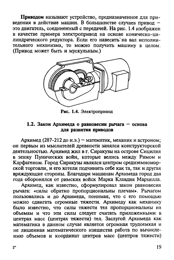 Александр Иванов - Конструируем машины. Шаг за шагом. В 2-х частях. Ч. 1; Шаги 1...9 - Страница № 19