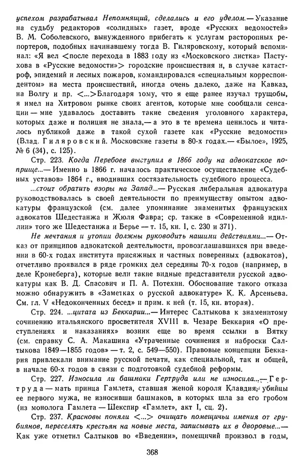Михаил Салтыков-Щедрин - Собрание сочинений в 20 томах. Том 16.2 - Страница № 369