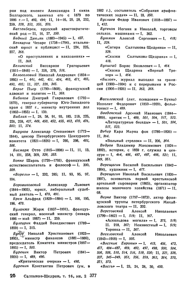 Михаил Салтыков-Щедрин - Собрание сочинений в 20 томах. Том 16.2 - Страница № 378