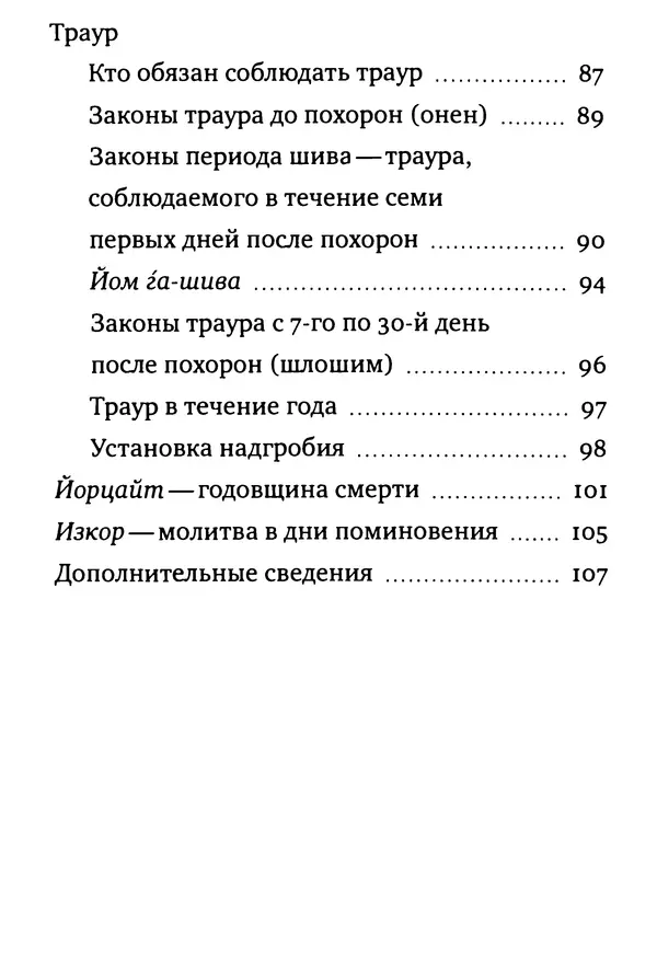  Коллектив авторов - Еврейские традиции похорон, траура и поминовения - Страница № 12