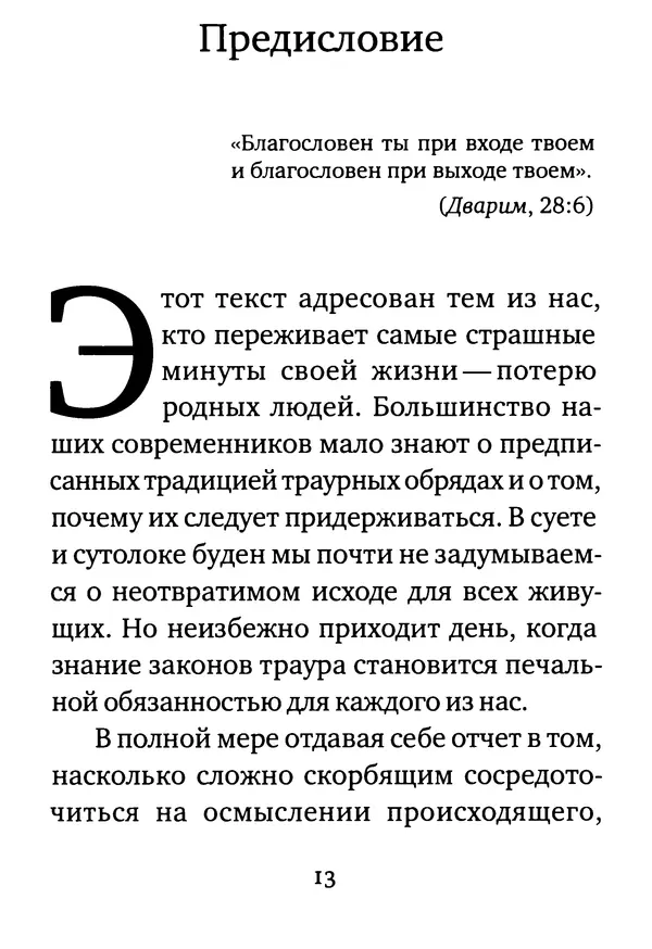  Коллектив авторов - Еврейские традиции похорон, траура и поминовения - Страница № 15