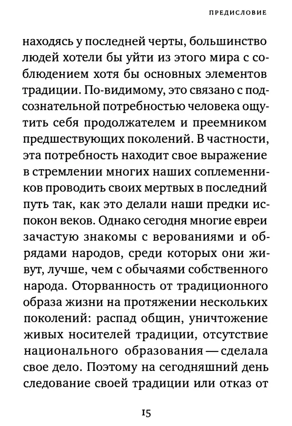  Коллектив авторов - Еврейские традиции похорон, траура и поминовения - Страница № 17
