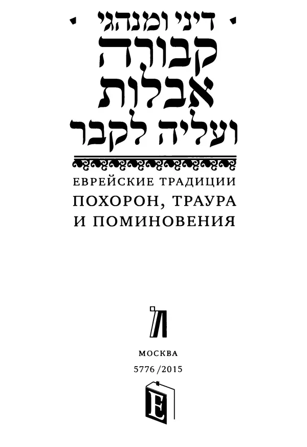  Коллектив авторов - Еврейские традиции похорон, траура и поминовения - Страница № 5