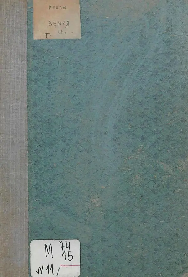 Жан Жак Элизе Реклю - Земля. Описание жизни земного шара в 12 томах, том 11 - Страница № 1