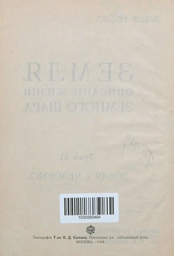 Жан Жак Элизе Реклю - Земля. Описание жизни земного шара в 12 томах, том 11 - Страница № 10