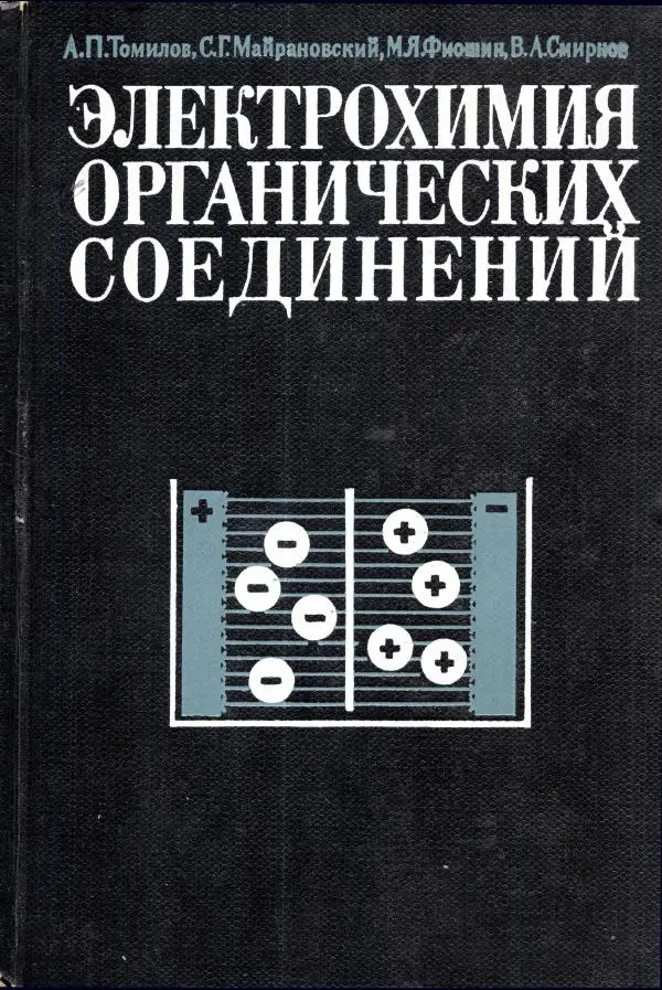 Андрей Томилов - Электрохимия органических соединений - Страница № 1