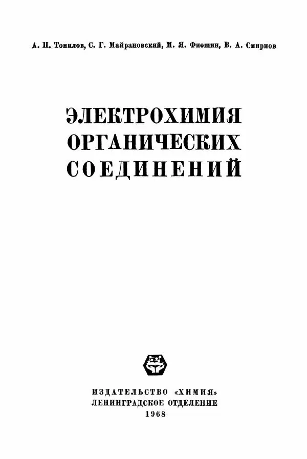 Андрей Томилов - Электрохимия органических соединений - Страница № 2