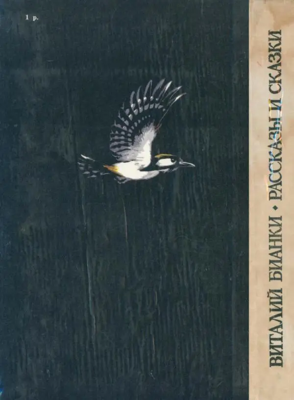 Виталий Бианки - Рассказы и сказки - Страница № 2