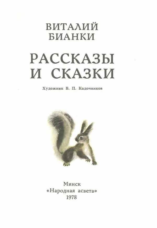 Виталий Бианки - Рассказы и сказки - Страница № 6