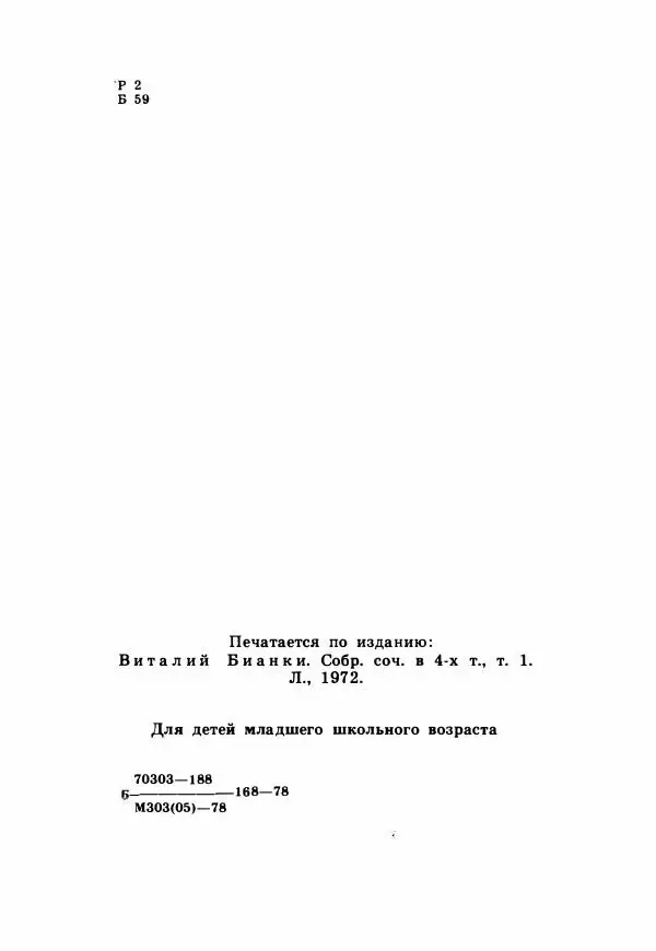 Виталий Бианки - Рассказы и сказки - Страница № 7