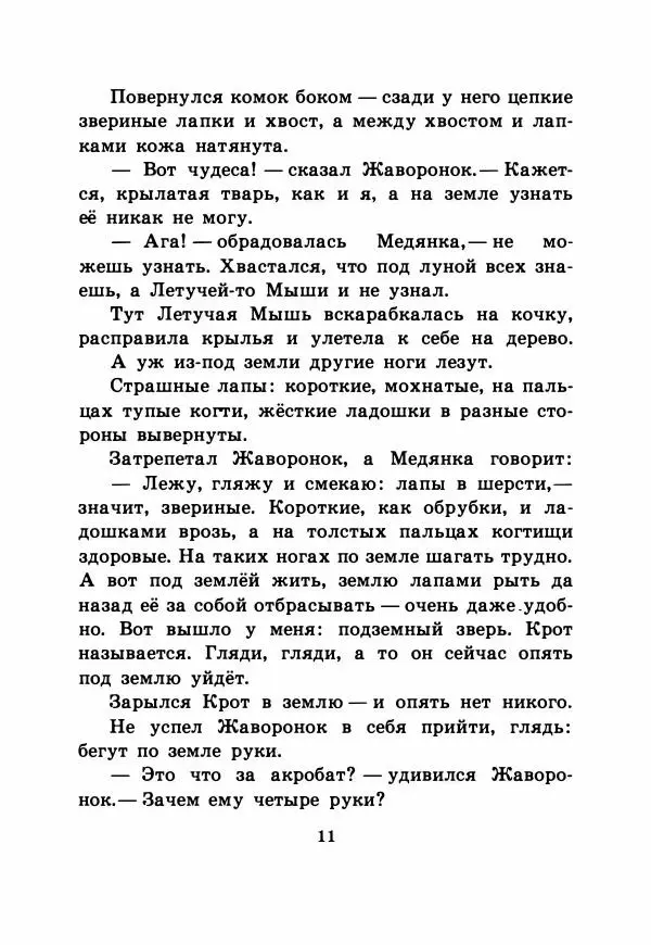 Виталий Бианки - Рассказы и сказки - Страница № 16