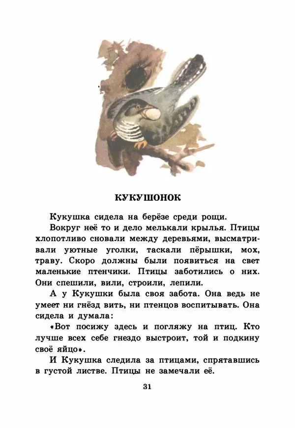 Виталий Бианки - Рассказы и сказки - Страница № 36