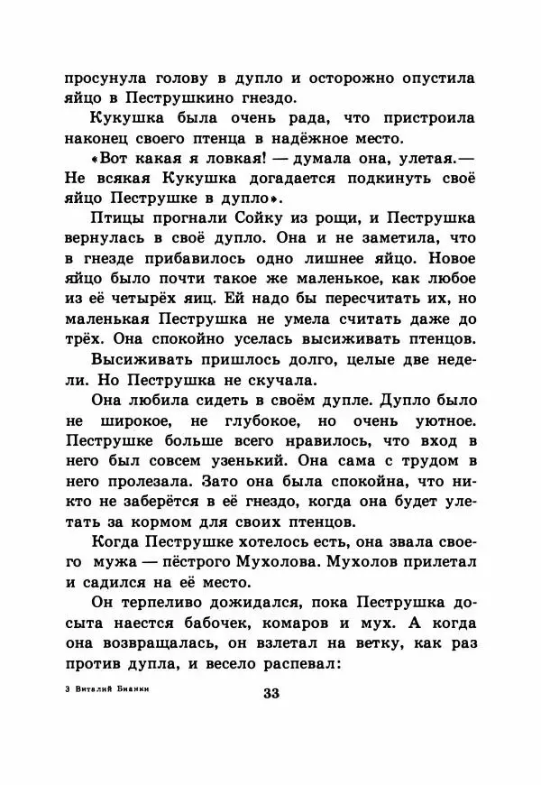 Виталий Бианки - Рассказы и сказки - Страница № 38
