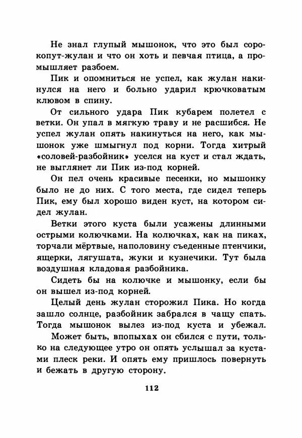 Виталий Бианки - Рассказы и сказки - Страница № 117