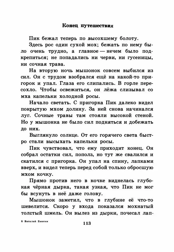 Виталий Бианки - Рассказы и сказки - Страница № 118