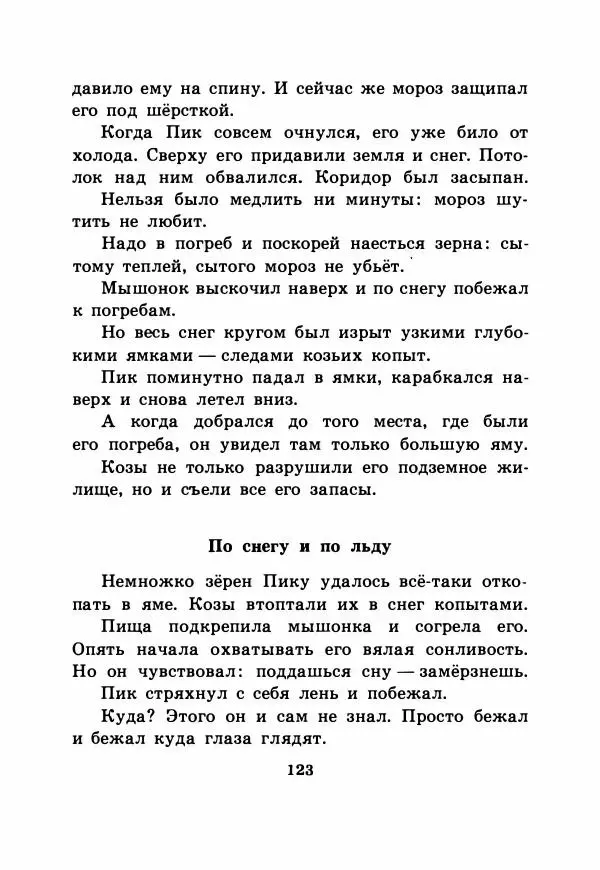 Виталий Бианки - Рассказы и сказки - Страница № 128