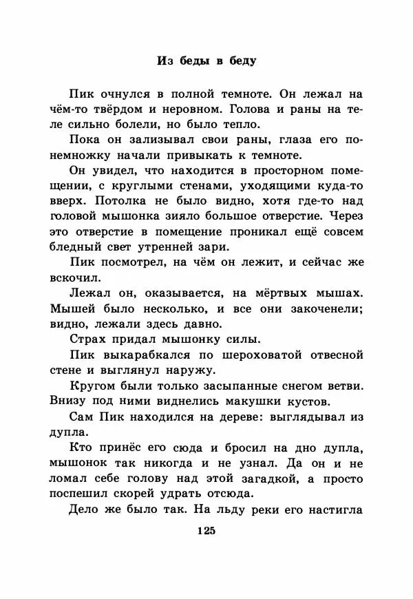 Виталий Бианки - Рассказы и сказки - Страница № 130