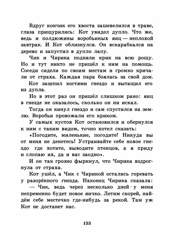 Виталий Бианки - Рассказы и сказки - Страница № 158