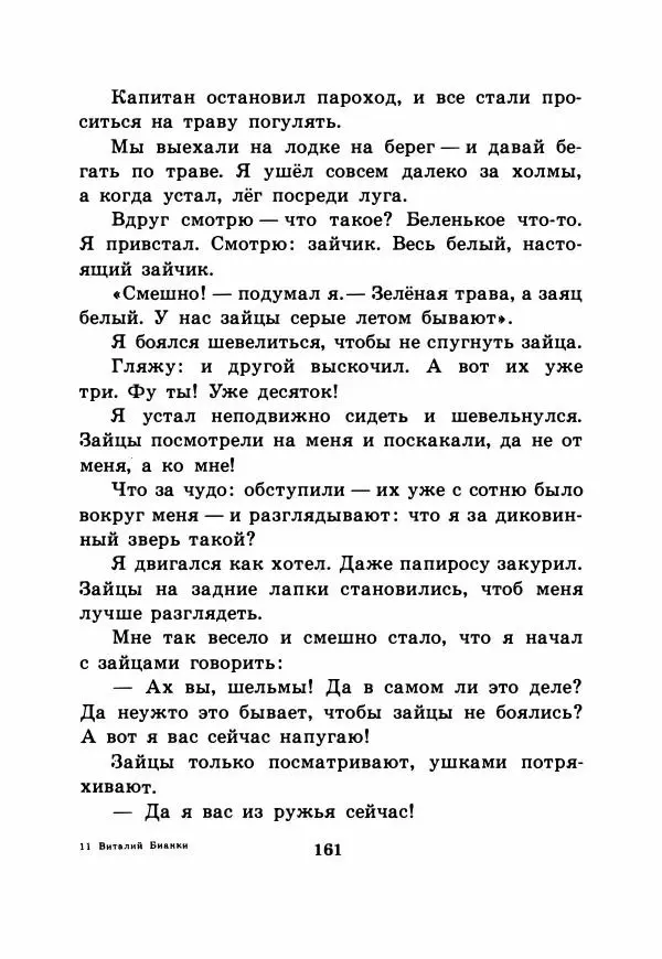 Виталий Бианки - Рассказы и сказки - Страница № 166