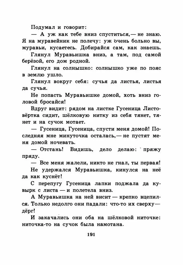 Виталий Бианки - Рассказы и сказки - Страница № 196