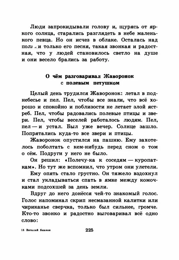 Виталий Бианки - Рассказы и сказки - Страница № 230