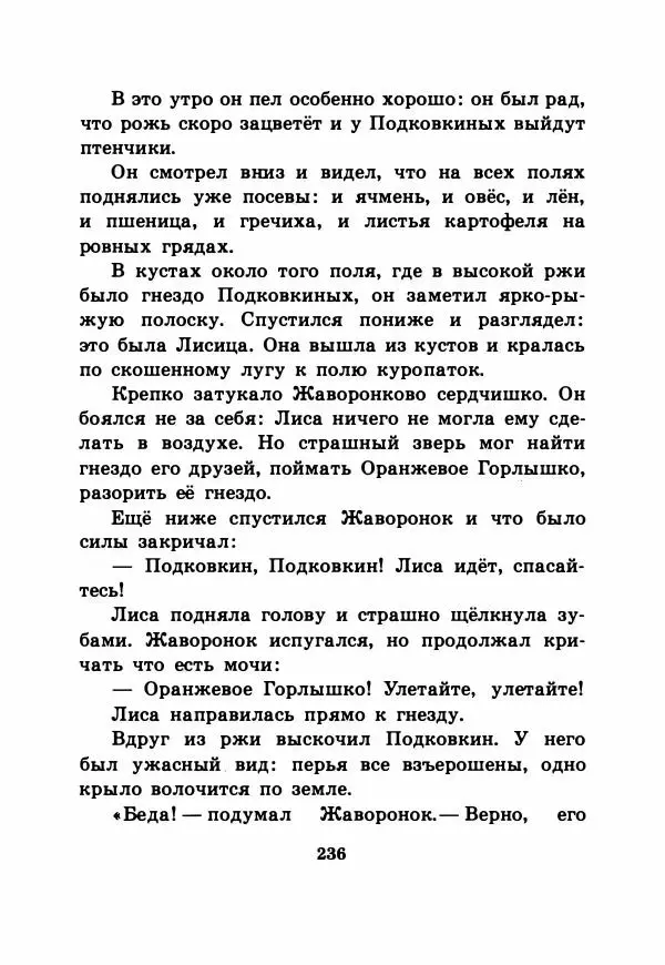 Виталий Бианки - Рассказы и сказки - Страница № 241
