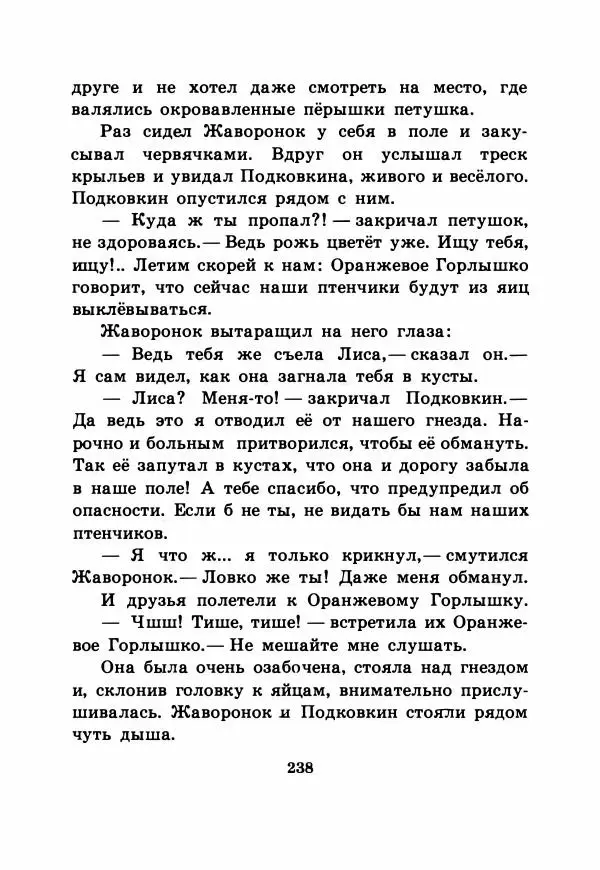 Виталий Бианки - Рассказы и сказки - Страница № 243