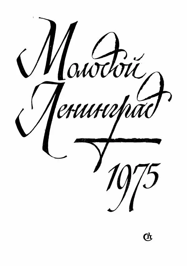  сборник «Молодой Ленинград» - Молодой Ленинград 1975 - Страница № 4