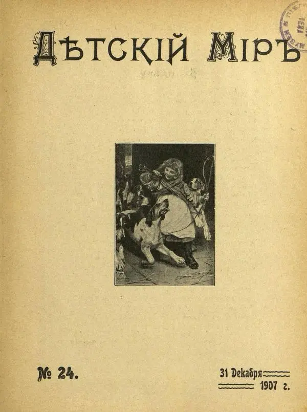  альманах «Детский мир» - Детский мир 1907 №24 - Страница № 3