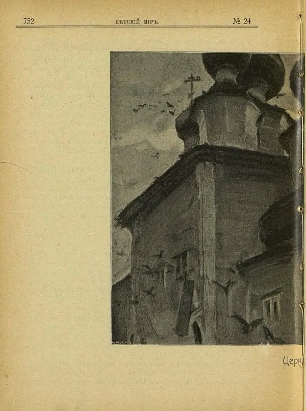  альманах «Детский мир» - Детский мир 1907 №24 - Страница № 18