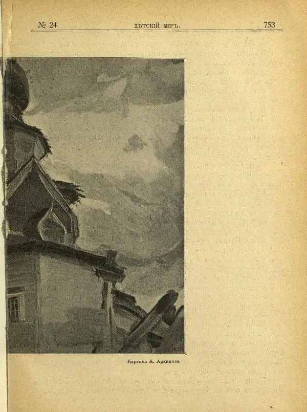  альманах «Детский мир» - Детский мир 1907 №24 - Страница № 21