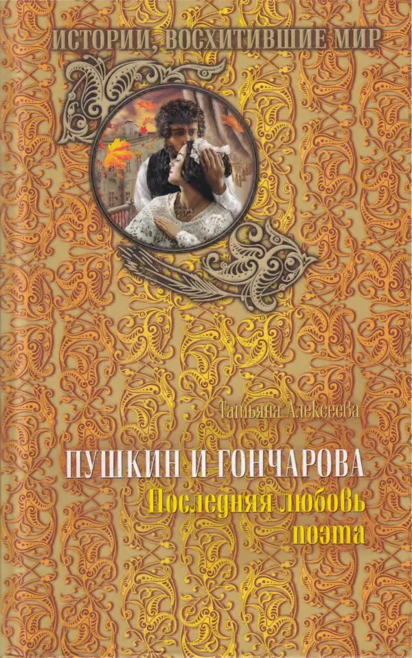 Татьяна Алексеева - Пушкин и Гончарова. Последняя любовь поэта - Страница № 1