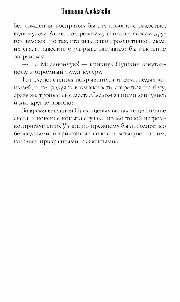 Татьяна Алексеева - Пушкин и Гончарова. Последняя любовь поэта - Страница № 15