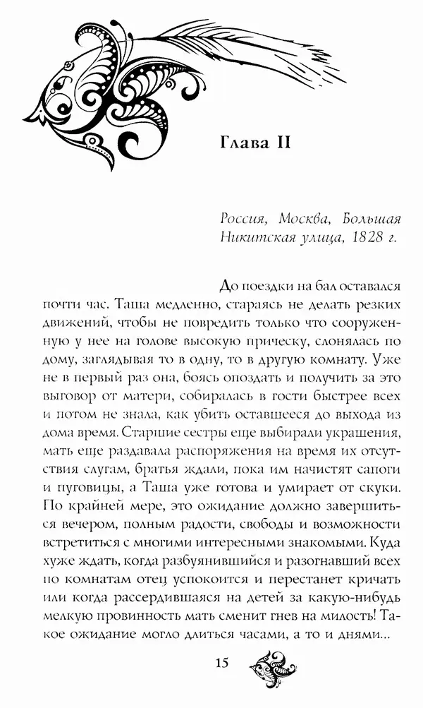 Татьяна Алексеева - Пушкин и Гончарова. Последняя любовь поэта - Страница № 16