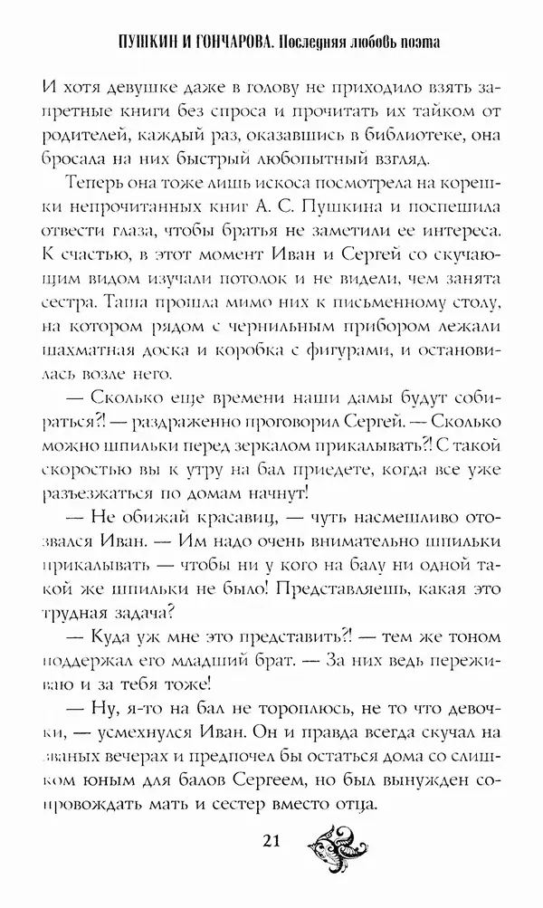 Татьяна Алексеева - Пушкин и Гончарова. Последняя любовь поэта - Страница № 22
