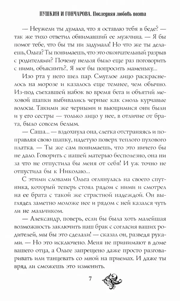 Татьяна Алексеева - Пушкин и Гончарова. Последняя любовь поэта - Страница № 8
