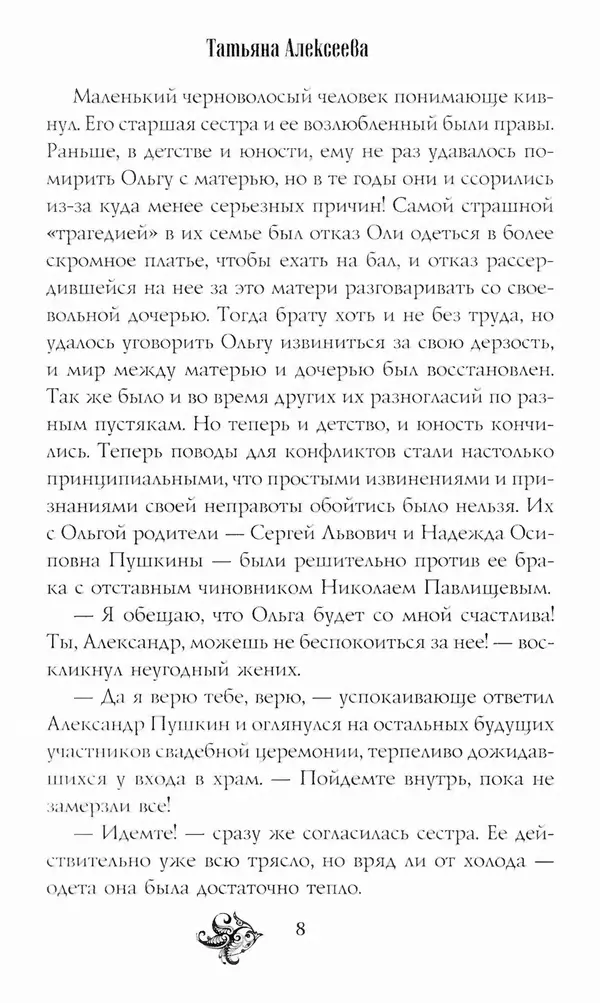 Татьяна Алексеева - Пушкин и Гончарова. Последняя любовь поэта - Страница № 9