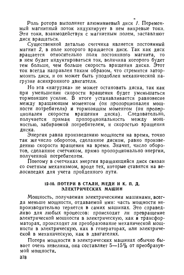 Константин Поливанов - Электротехника: Основные понятия. 9-е изд., перераб. - Страница № 379