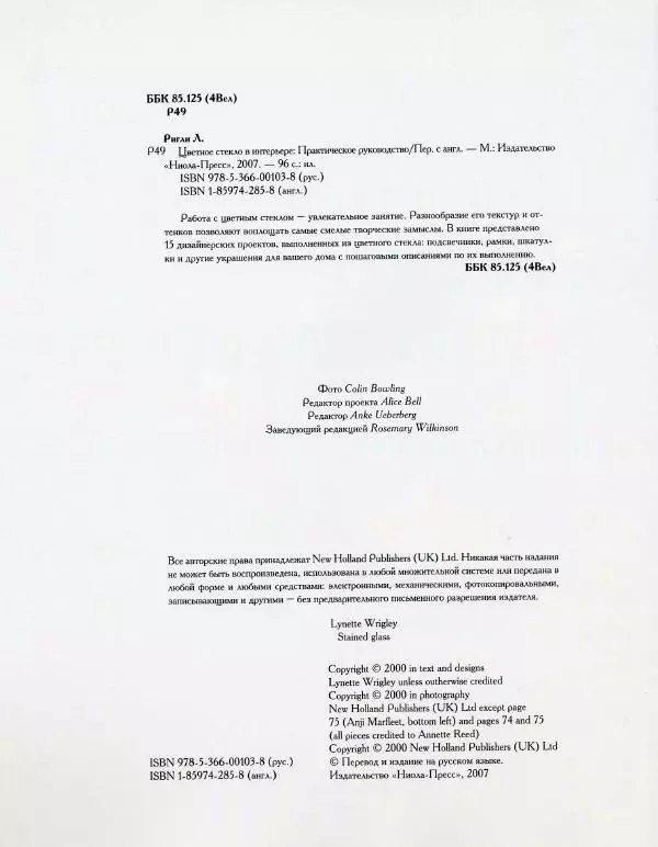 Линетт Ригли - Цветное стекло в интерьере. Практическое руководство - Страница № 5