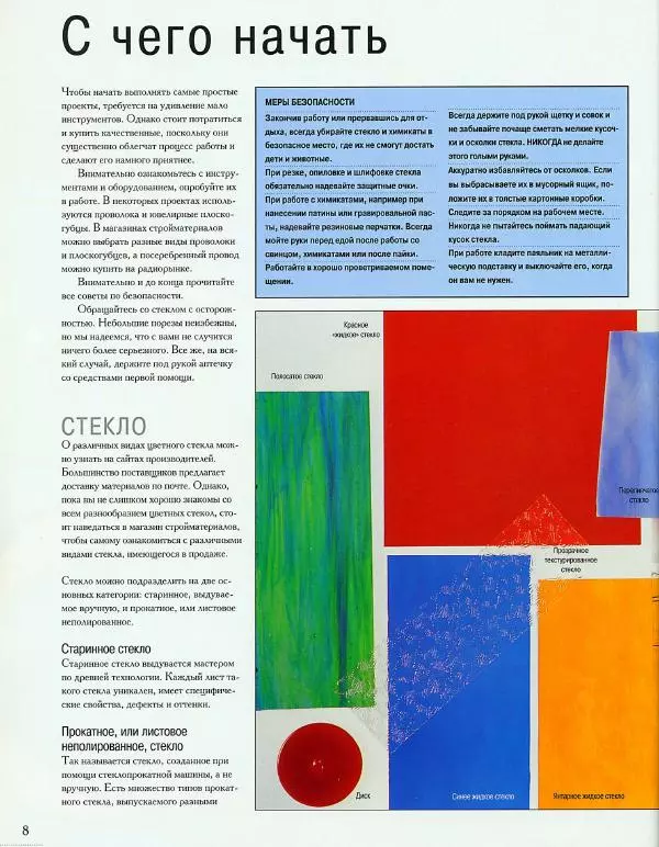 Линетт Ригли - Цветное стекло в интерьере. Практическое руководство - Страница № 9