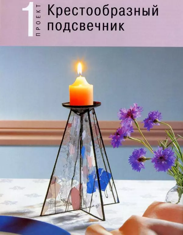 Линетт Ригли - Цветное стекло в интерьере. Практическое руководство - Страница № 17